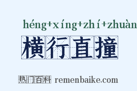 横行直撞是什么意思的图片